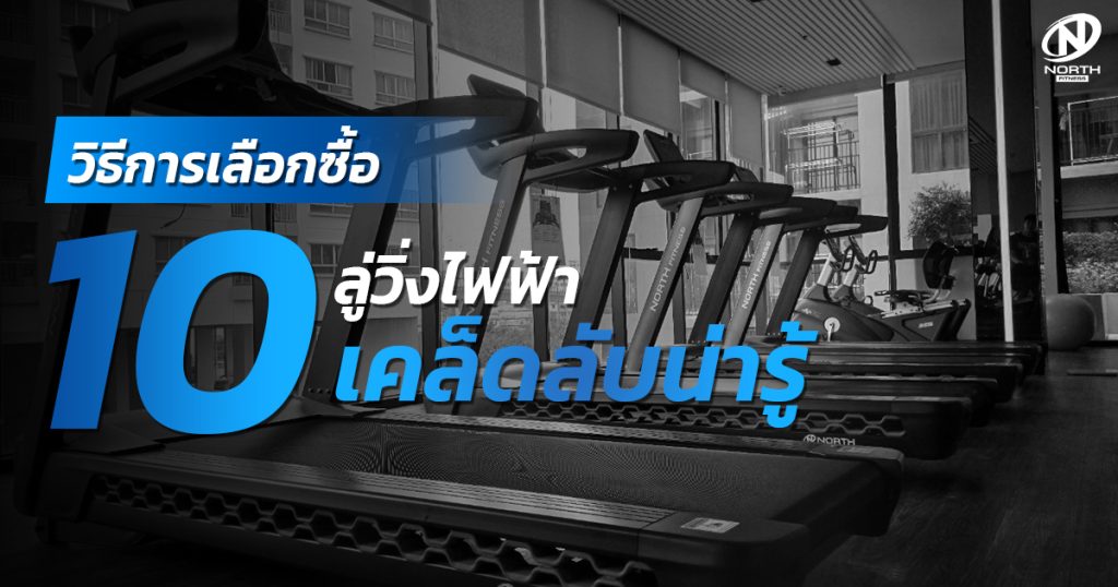 วิธีการเลือกซื้อ ลู่วิ่งไฟฟ้า 10 เคล็ดลับน่ารู้