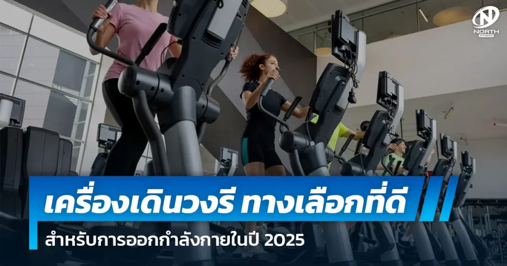 เครื่องเดินวงรี ทางเลือกที่ดีสำหรับการออกกำลังกายในปี 2025