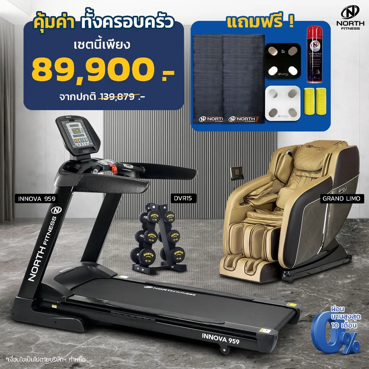 ลู่วิ่ง INNOVA 959+เก้าอี้นวด NORTH MASSAGE GRAND LIMO+ดัมเบลเซต DVR15+ของแถมฟรี - NORTH FITNESS