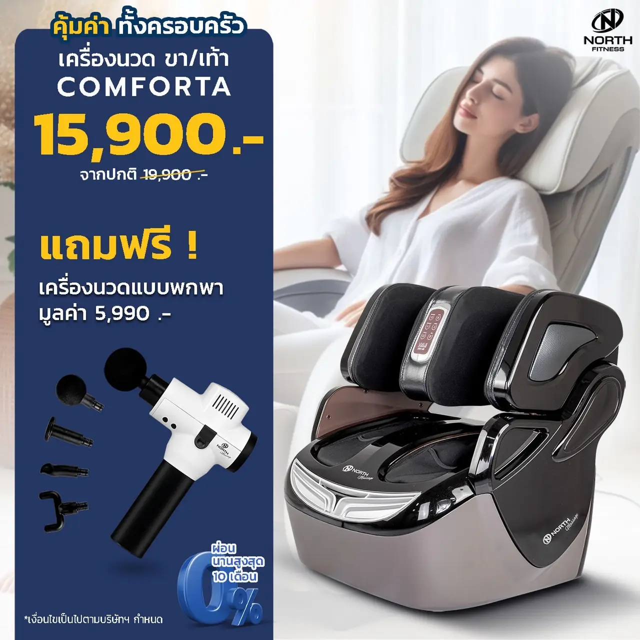 เครื่องนวดขา/เท้า NORTH MASSAGE COMFORTA+เครื่องนวดแบบพกพา ฟรี! - NORTH FITNESS