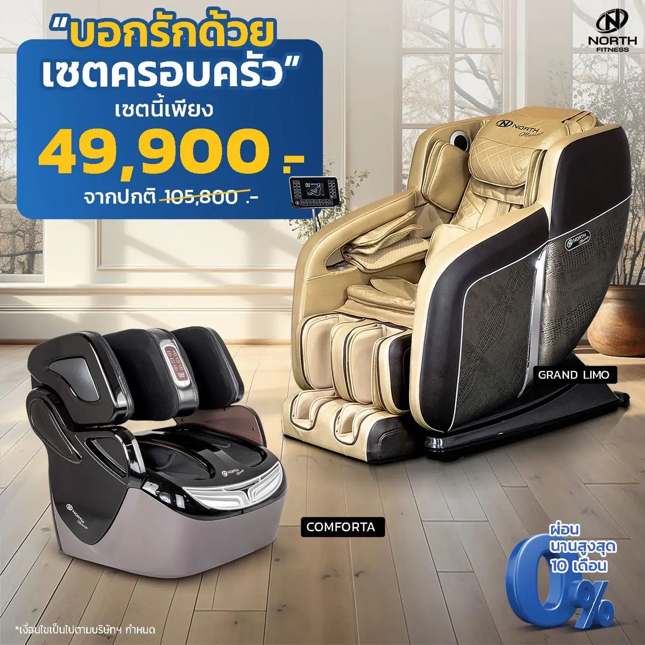 เก้าอี้นวด NORTH MASSAGE GRAND LIMO+เครื่องนวดขา/เท้า NORTH MASSAGE COMFORTA - NORTH FITNESS