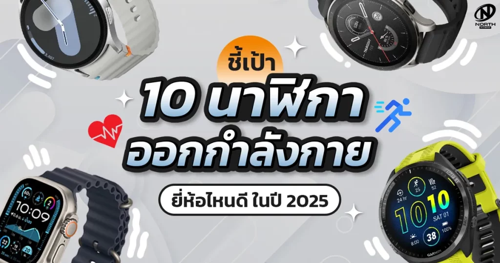 10นาฬิกาออกกำลังกายยี่ห้อไหนดีในปี 2025