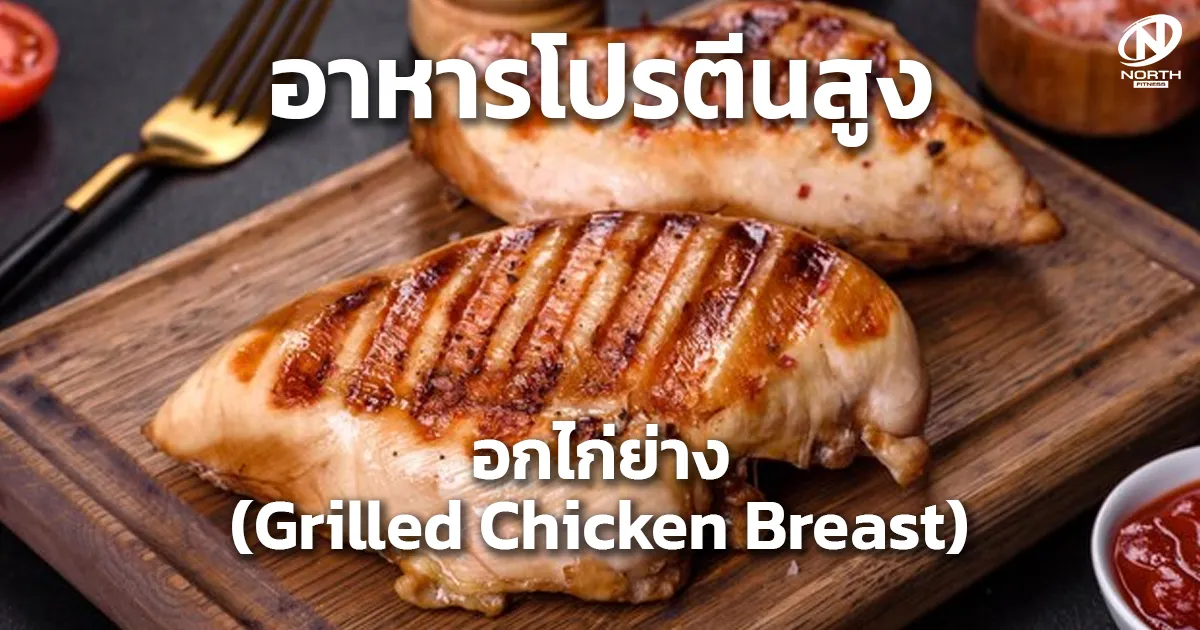 อกไก่ย่าง