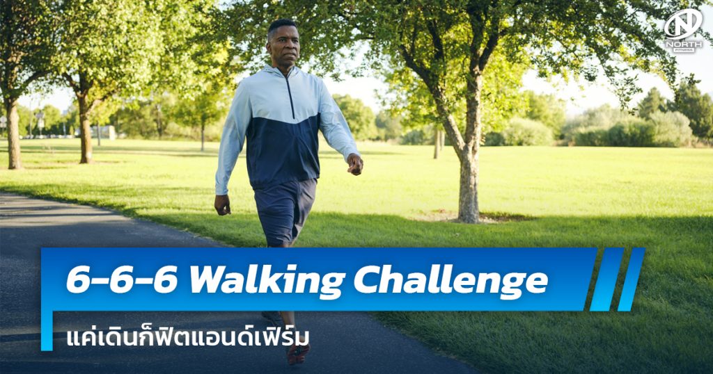 6-6-6 Walking Challenge แค่เดินก็ฟิตแอนด์เฟิร์ม