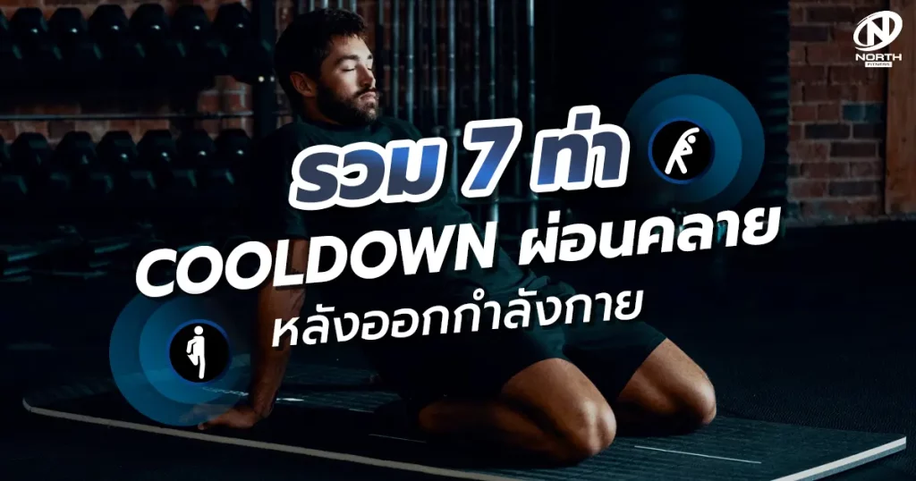 รวม7ท่าcooldownผ่อนคลายหลังออกกำลังกาย