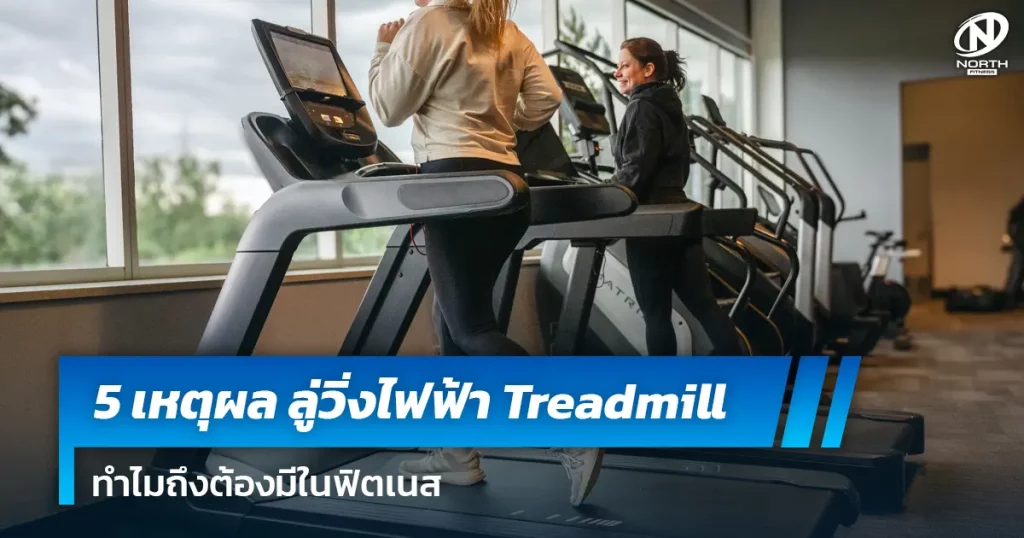 5 เหตุผลที่ต้องมี ลู่วิ่งไฟฟ้าในฟิตเนส