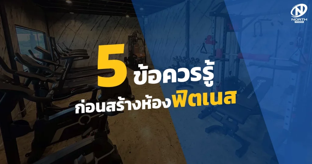 5ข้อควรรู้ก่อนสร้างห้องฟิตเนส