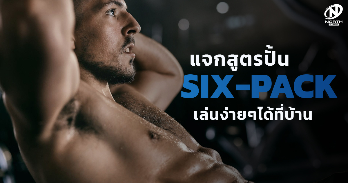 แจกสูตรปั้น Sixpack เล่นง่ายๆได้ที่บ้าน