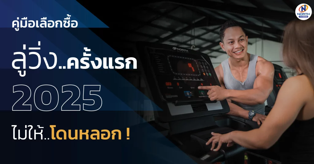 เลือกซื้อลู่วิ่งไฟฟ้าครั้งแรก 2025 ไม่ให้โดนหลอก | คู่มือมือใหม่และมือโปร