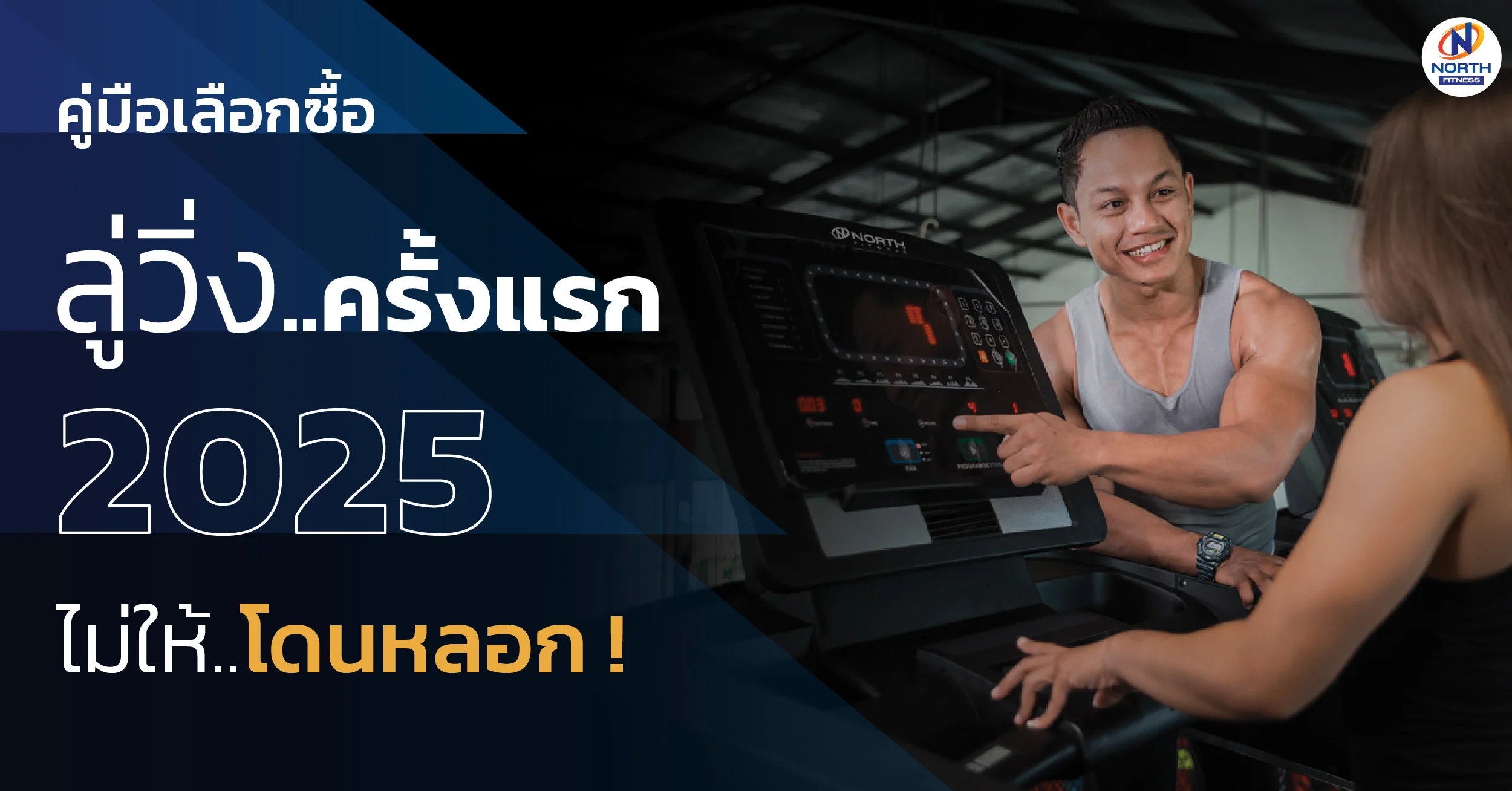 เลือกซื้อลู่วิ่งไฟฟ้าครั้งแรก 2025 ไม่ให้โดนหลอก | คู่มือมือใหม่และมือโปร