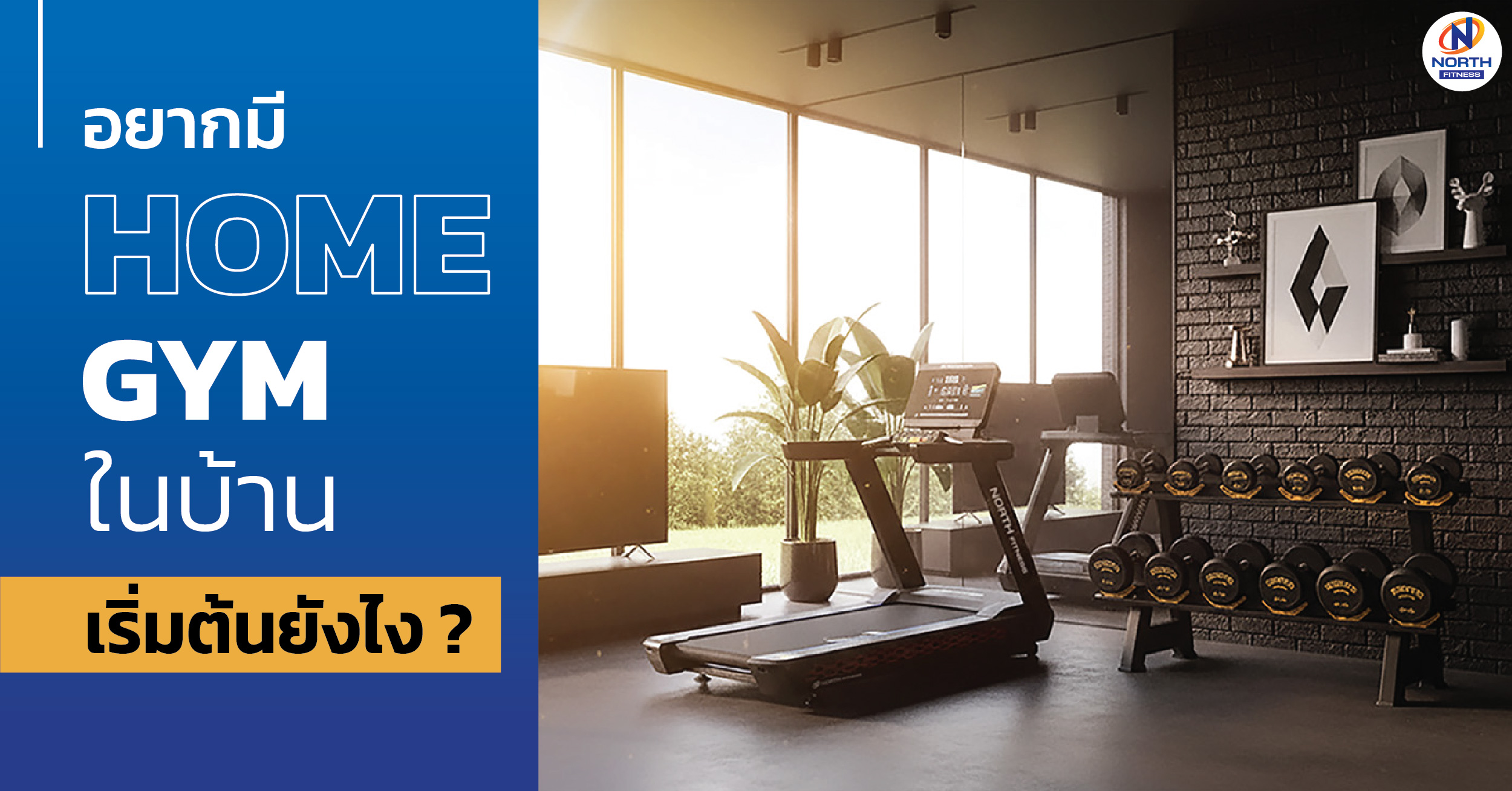 โฮมยิม Home Gym ที่บ้าน คู่มือและเทคนิคสร้างฟิตเนสส่วนตัว