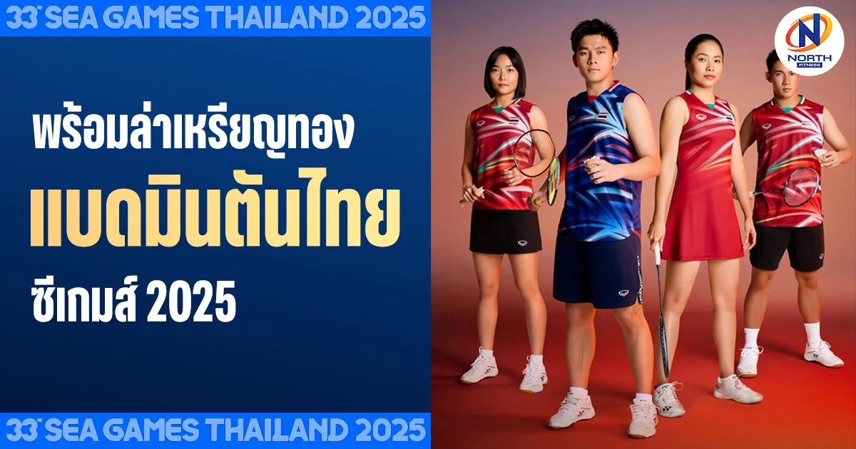 แบดมินตันไทย เตรียมล่าเหรียญทอง ซีเกมส์ 2025!
