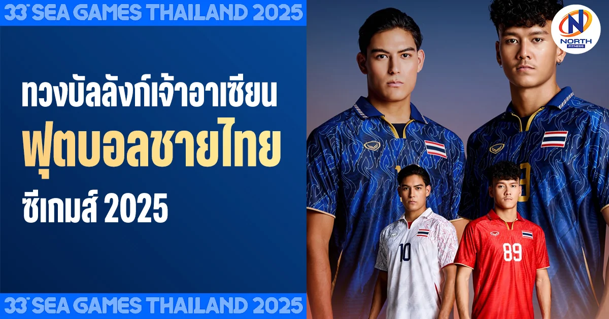 ฟุตบอลชายทีมชาติไทย ซีเกมส์ 2025