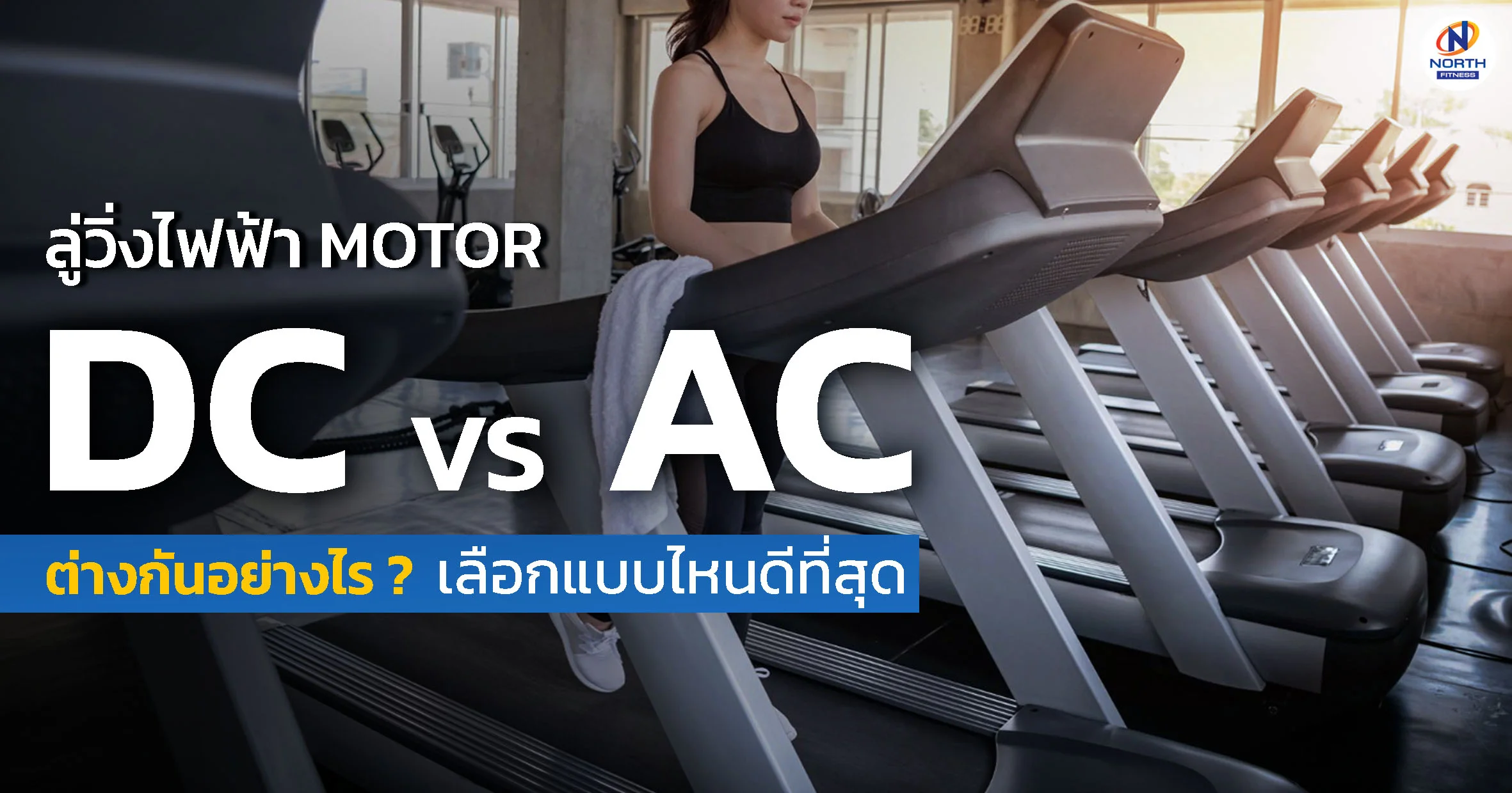 ลู่วิ่งไฟฟ้ามอเตอร์ ACvs DC ต่างกันอย่างไร? เลือกแบบไหนดีที่สุดสำหรับคุณ