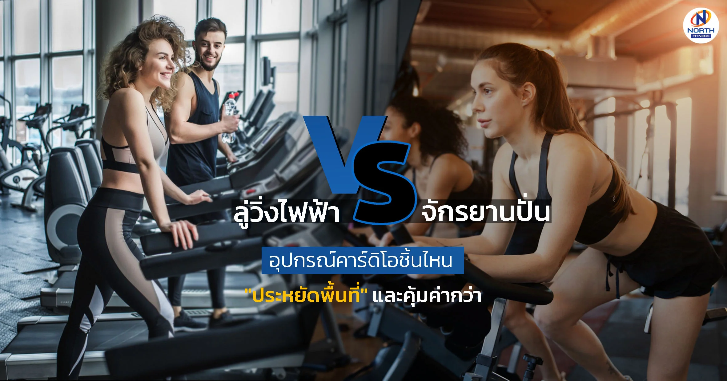 ลู่วิ่งไฟฟ้า VS จักรยานปั่น | คาร์ดิโอชิ้นไหน "ประหยัดพื้นที่" และ "คุ้มค่า" กว่ากัน?